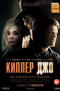 Киллер Джо Киллер Джо