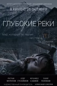 Глубокие реки