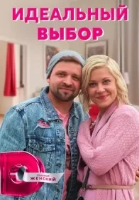 Идеальный выбор сериал