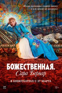 Божественная. Сара Бернар Божественная. Сара Бернар