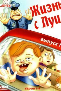 Жизнь с Луи Жизнь с Луи