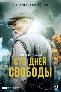 Сто дней свободы Сто дней свободы