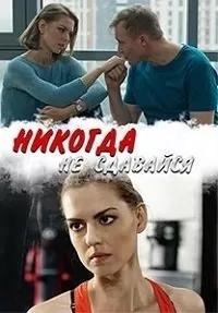 Никогда не сдавайся сериал