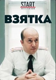 Взятка