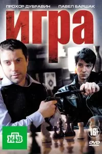 Игра 1-2 сезон Игра 1-2 сезон