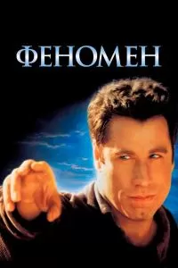 Феномен. Фильм Феномен. Фильм