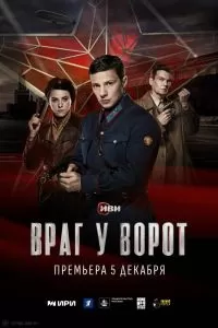 Враг у ворот Враг у ворот