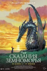 Сказания Земноморья Сказания Земноморья
