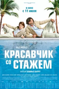 Красавчик со стажем Красавчик со стажем
