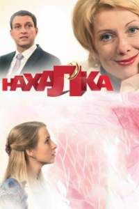 Нахалка сериал