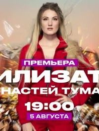 Утилизатор с Настей Туман