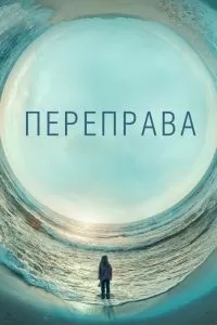 Переправа сериал