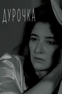 Дурочка Дурочка