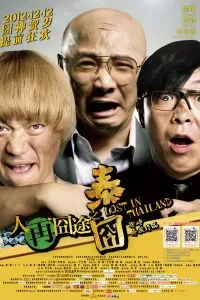 Затерянные в Таиланде Затерянные в Таиланде