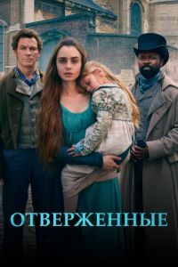 Отверженные сериал