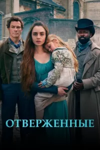 Отверженные сериал Отверженные сериал
