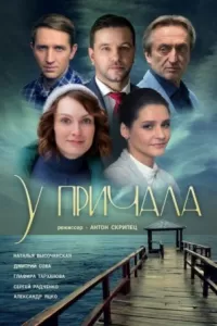 У причала У причала
