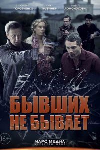 Бывших не бывает сериал