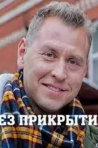 Без прикрытия сериал Без прикрытия сериал