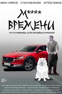 М**** ВРЕМЕНИ