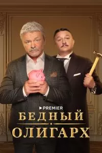 Бедный олигарх 2 сезон