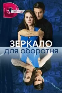 Зеркало для оборотня Зеркало для оборотня