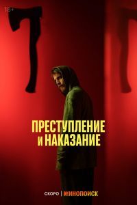 Преступление и наказание сериал