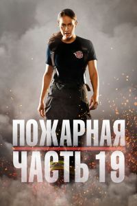 Пожарная часть 19 7 сезон Пожарная часть 19 7 сезон
