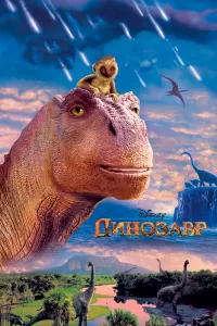 Динозавр Динозавр