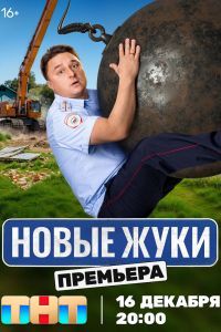 Жуки 4 сезон Жуки 4 сезон