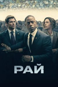 Рай сериал Рай сериал