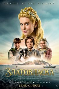Златовласка Златовласка