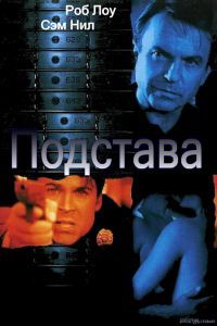 Подстава Подстава