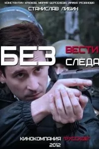 Без следа Без следа