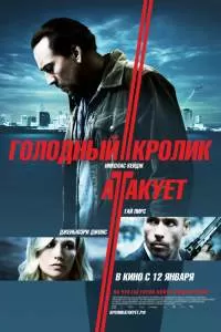 Голодный кролик атакует Голодный кролик атакует