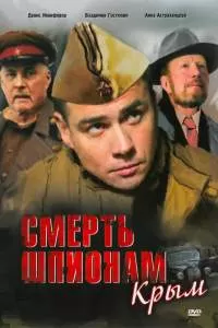 Смерть шпионам: Крым Смерть шпионам: Крым
