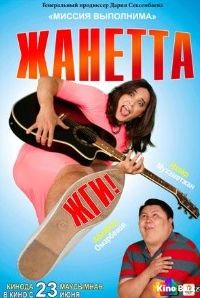 Жанетта, жги!