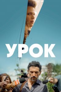 Урок сериал