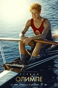 Первый на Олимпе Первый на Олимпе