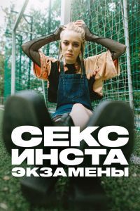 Секс, инста, экзамены Секс, инста, экзамены