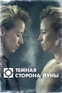 Темная сторона луны 1-3 сезон Темная сторона луны 1-3 сезон