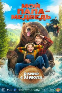 Мой папа - медведь Мой папа - медведь