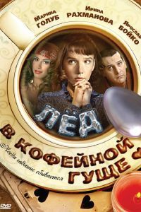 Лед в кофейной гуще Лед в кофейной гуще