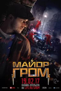 Майор Гром Майор Гром