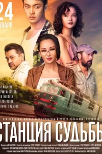 Станция судьбы Станция судьбы