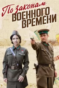 По законам военного времени 1-4 сезон По законам военного времени 1-4 сезон