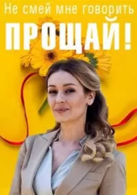 Не смей мне говорить 