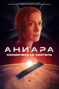 Аниара: Космическая обитель