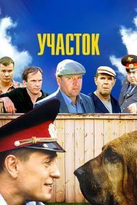 Участок сериал