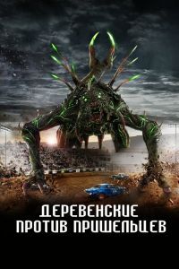 Деревенские против пришельцев Деревенские против пришельцев